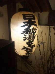 貝掛温泉　秘湯を守る会③